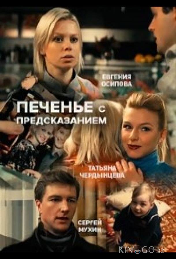 Печенье с предсказанием 1 2