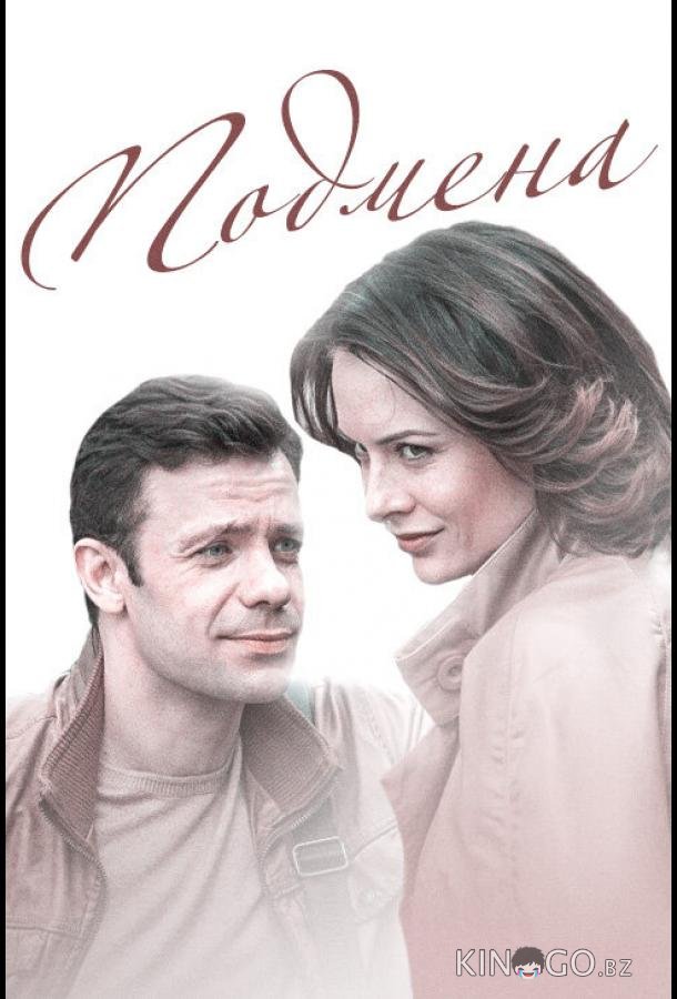 Подмена 1 2