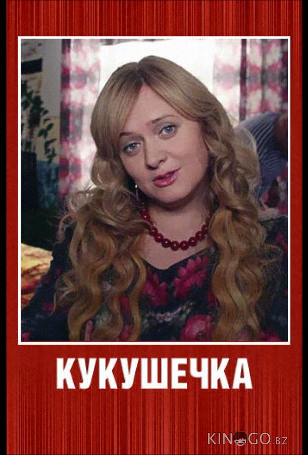 Кукушечка 1 8