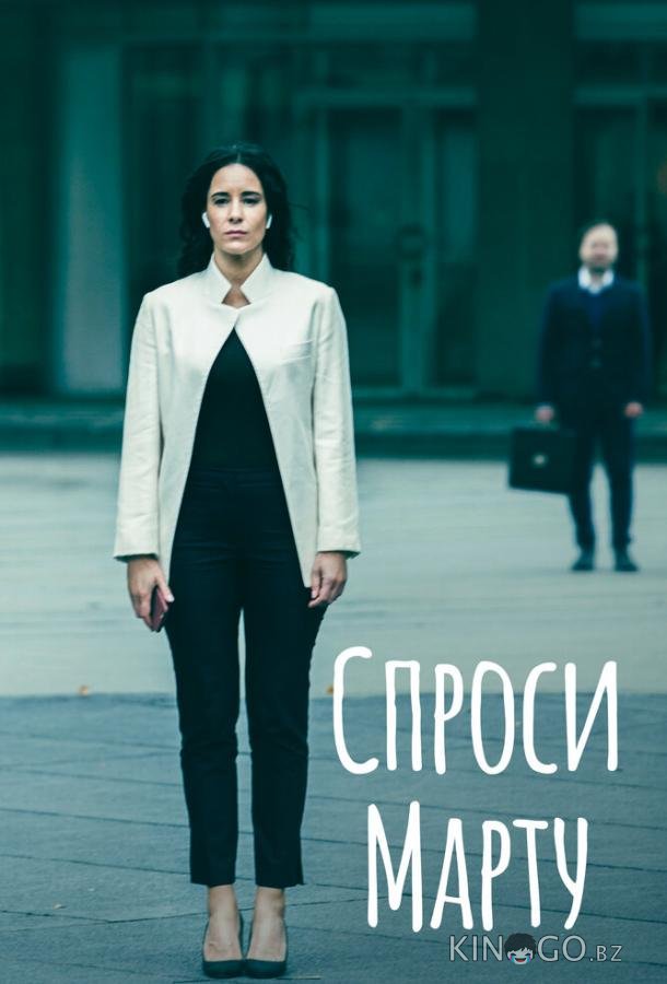 Спроси Марту 1 8