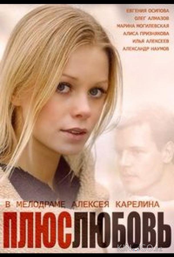Плюс Любовь 1 16