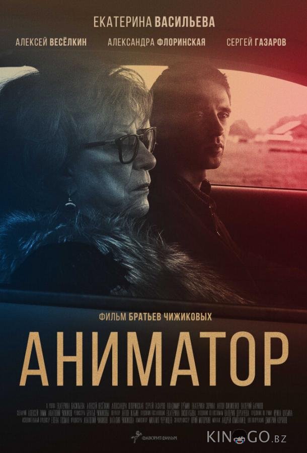 Аниматор 
