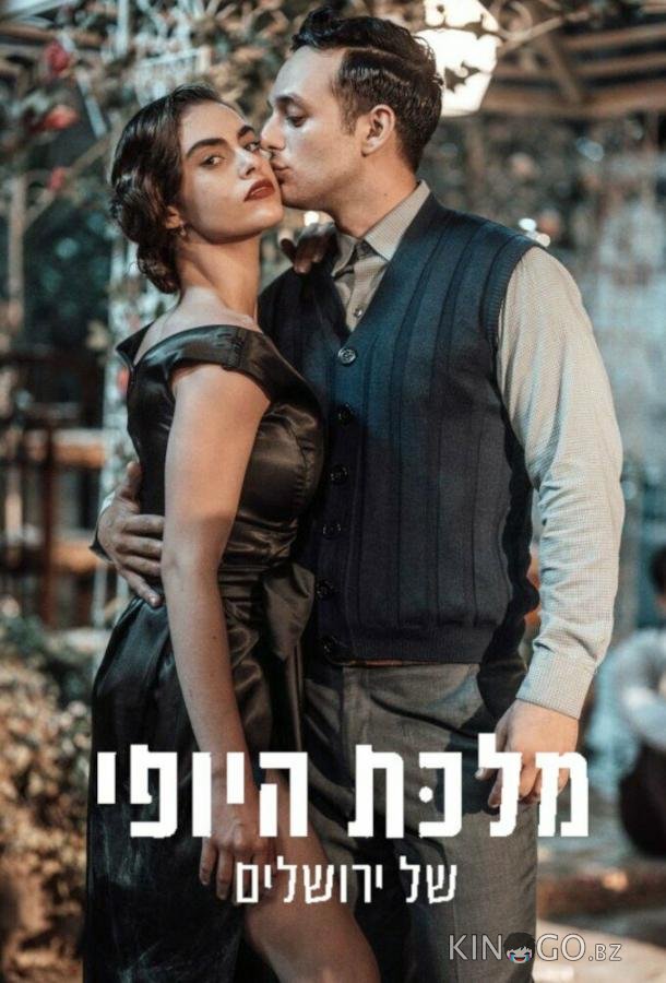 Королева красоты Иерусалима 2 16