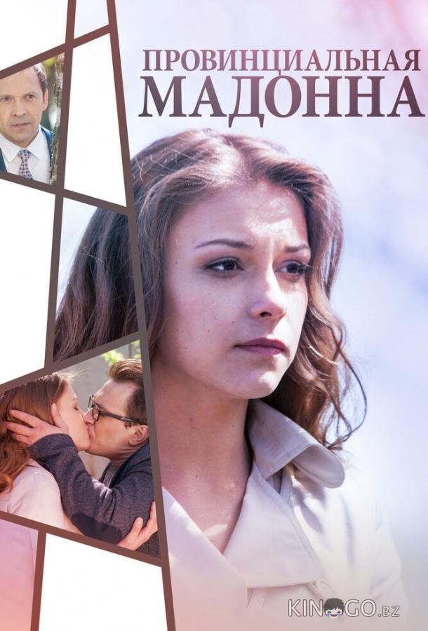 Провинциальная Мадонна 1 2
