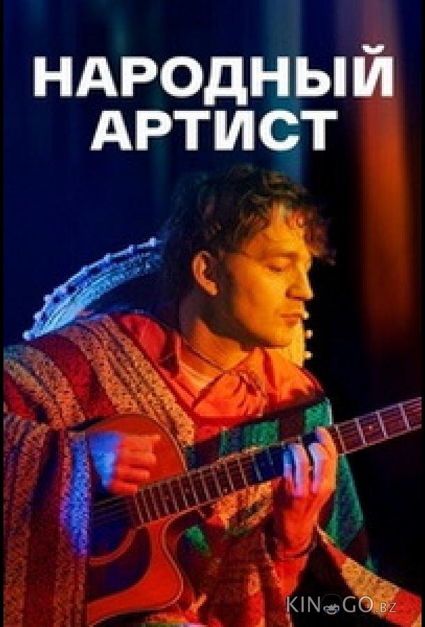 Народный артист 1 4