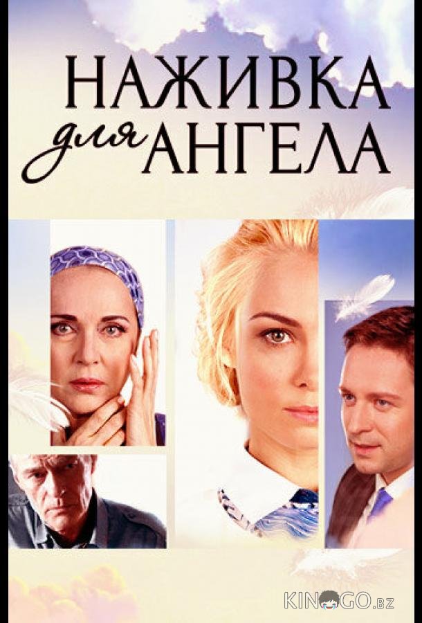 Наживка для ангела 1 16