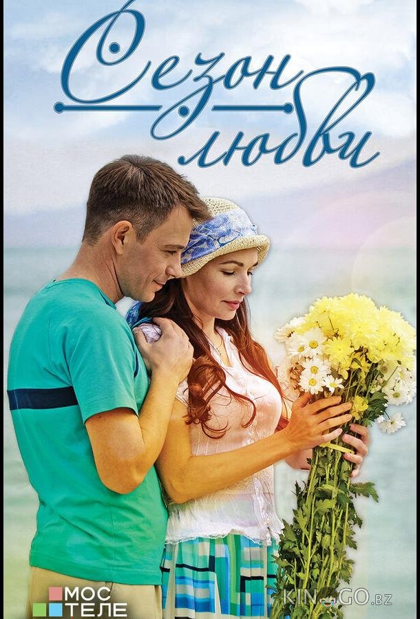 Сезон любви 1 4