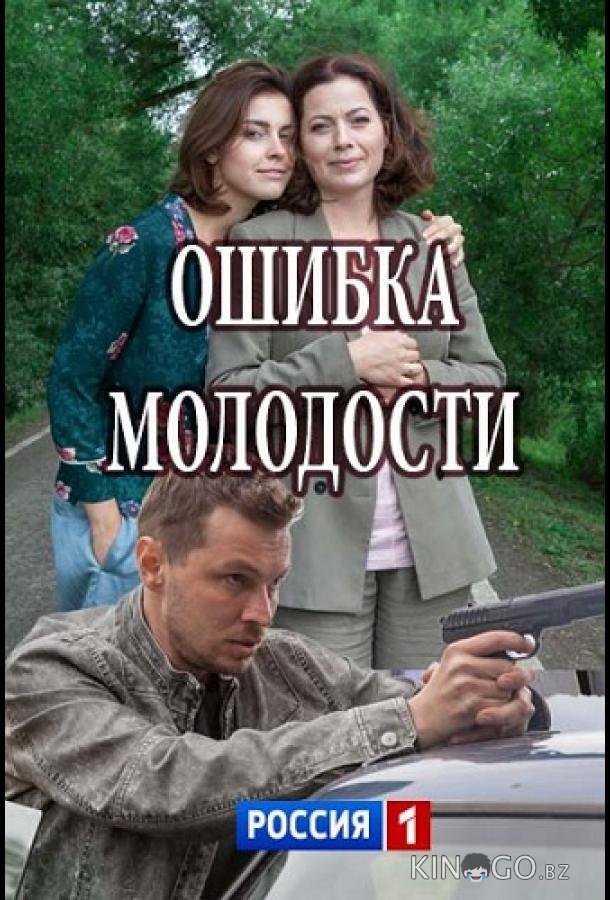 Ошибка молодости 1 2