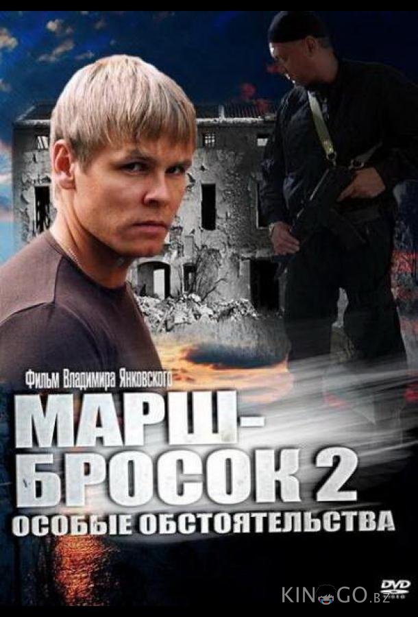 Марш-бросок 2: Особые обстоятельства 1 2