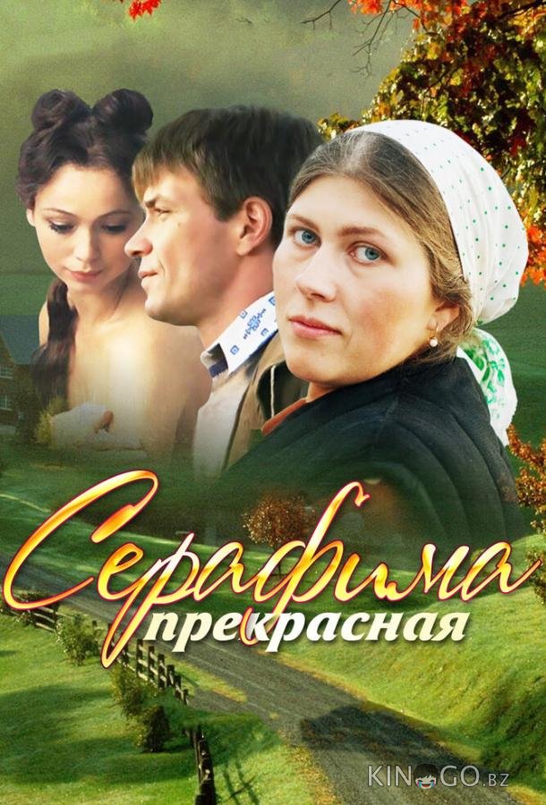 Серафима прекрасная 1 12