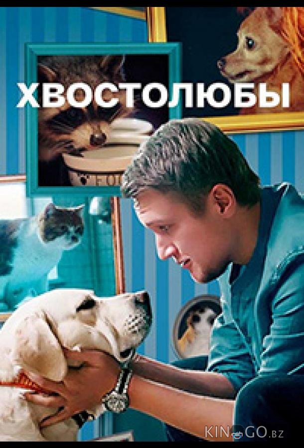 Хвостолюбы 1 4