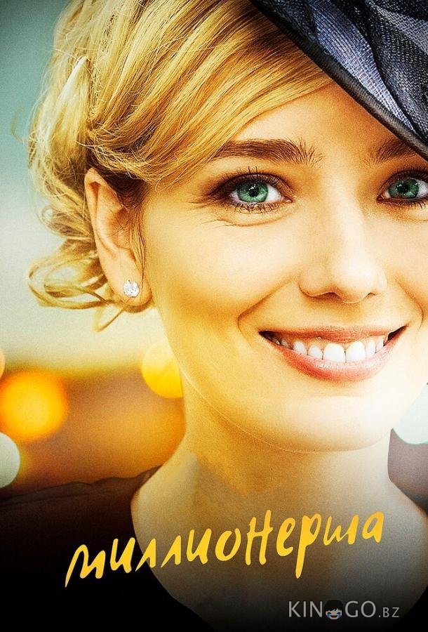 Миллионерша 1 4