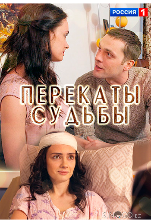 Перекаты судьбы 1 2