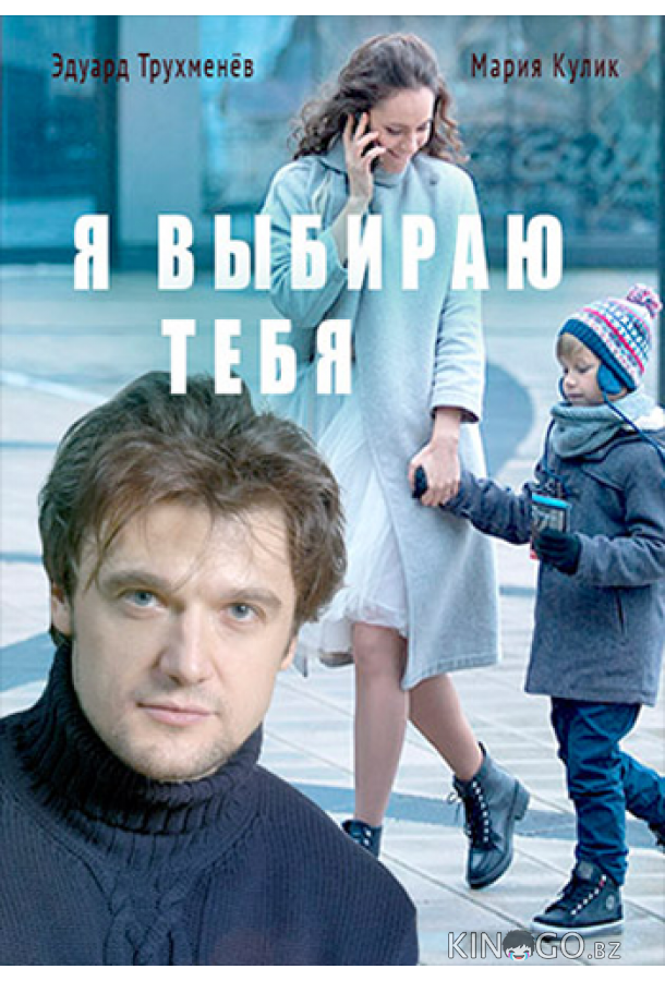 Я выбираю тебя 1 4