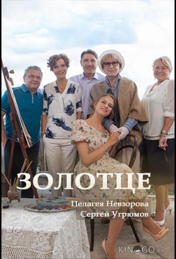 Золотце 1 2