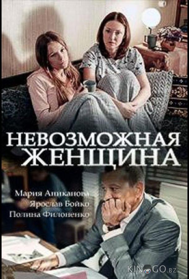 Невозможная женщина 1 2