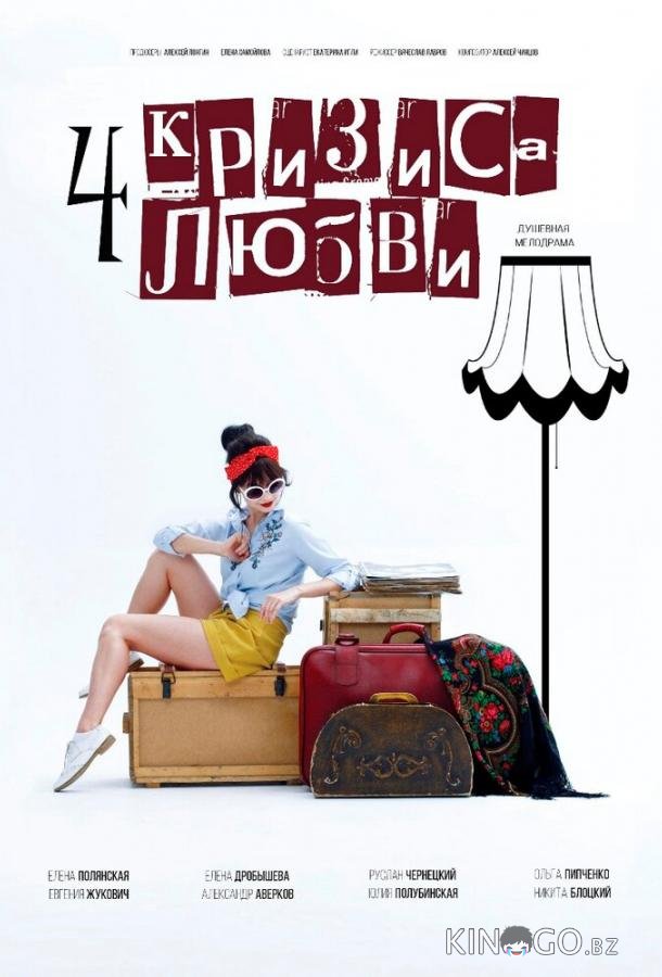 Четыре кризиса любви 1 2