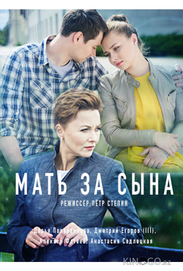 Мать за сына 1 2
