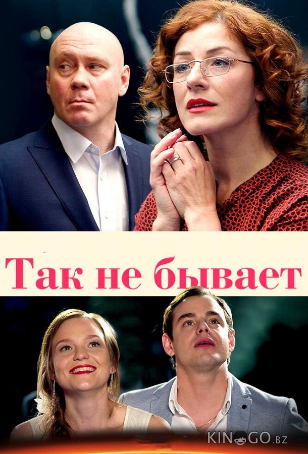 Так не бывает 1 8