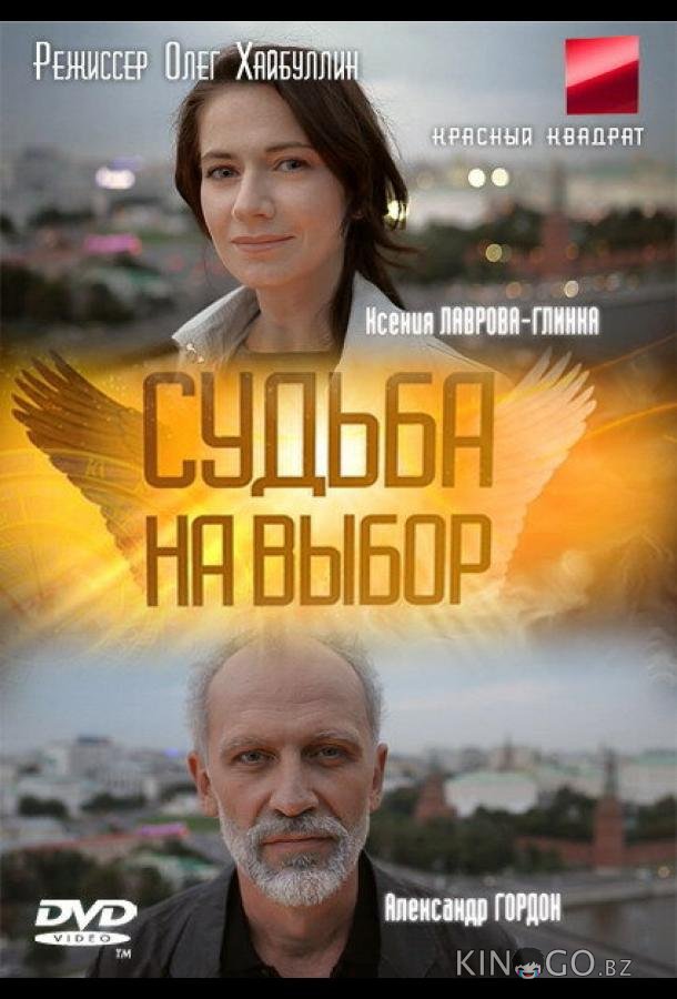 Судьба на выбор 1 12