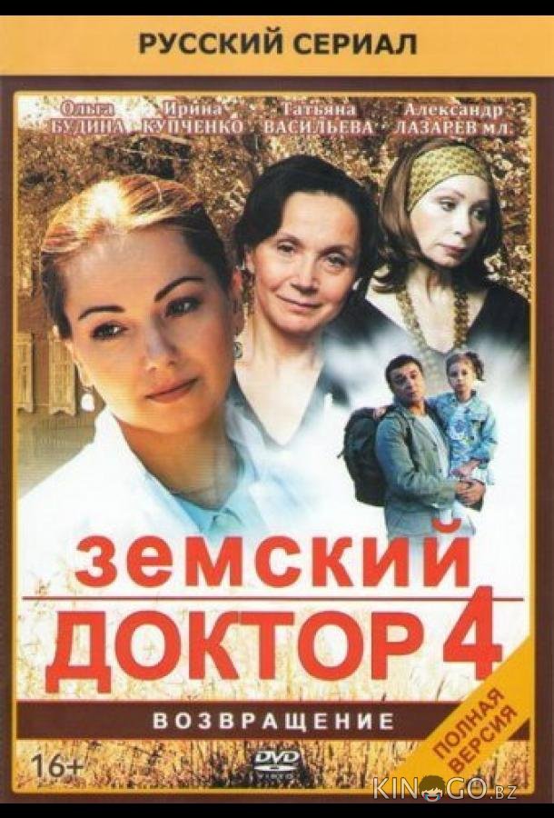 Земский доктор. Возвращение 1 20