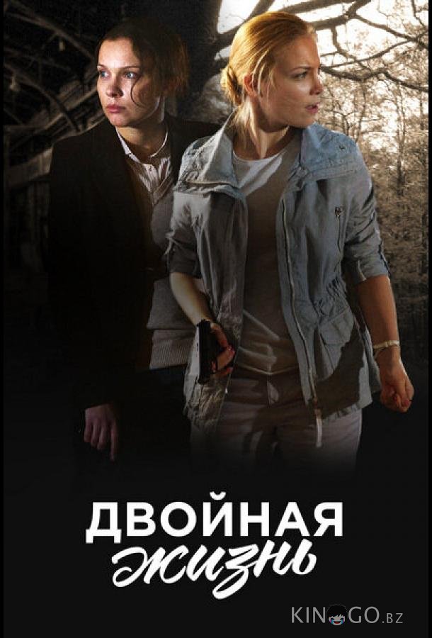 Двойная жизнь 1 8