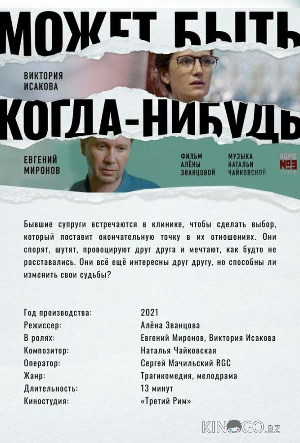 Может быть, когда-нибудь… 
