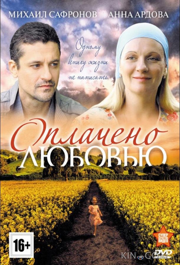 Оплачено любовью 1 8
