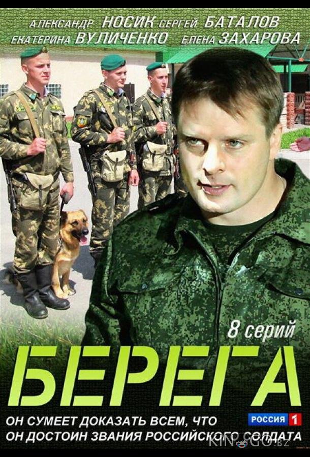 Берега 1 8