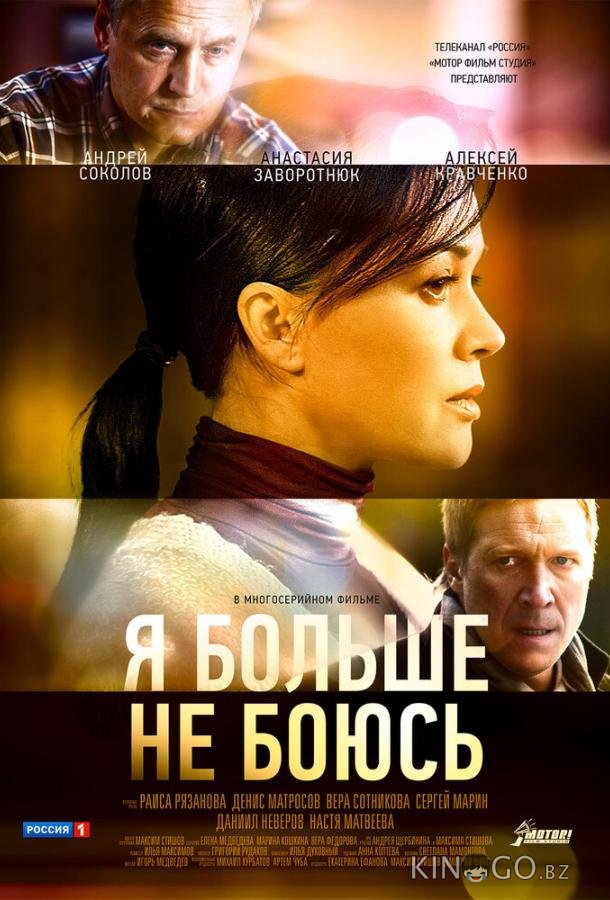 Я больше не боюсь 1 10