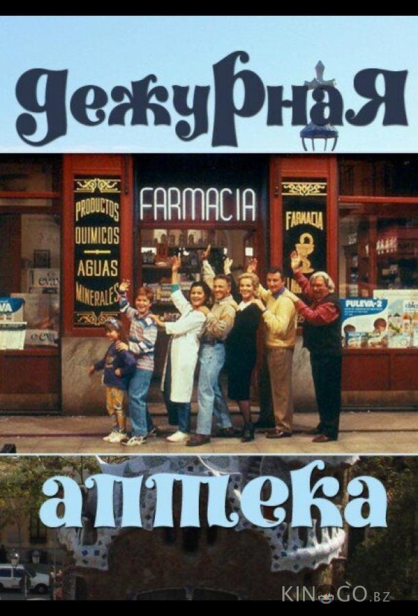 Дежурная аптека 5 13