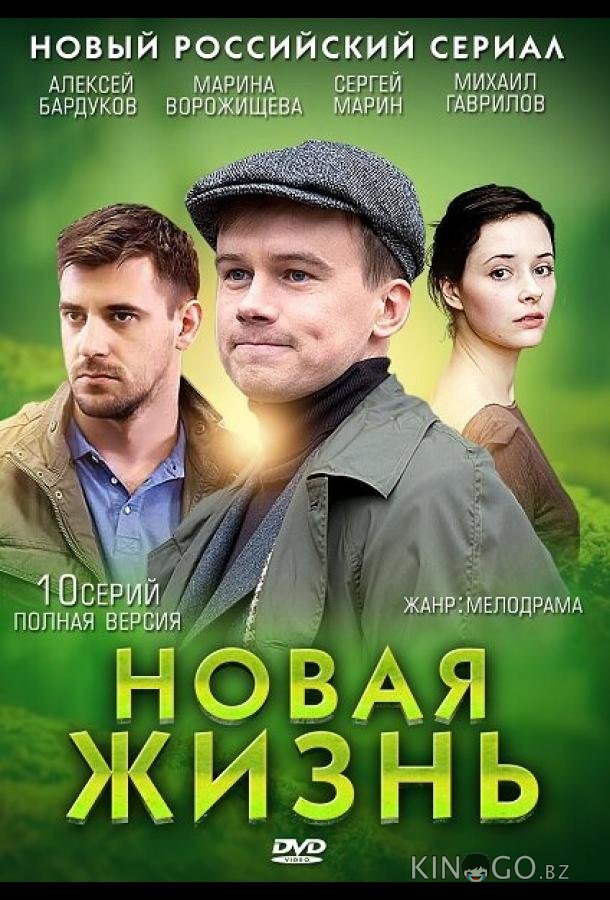 Новая жизнь 1 10