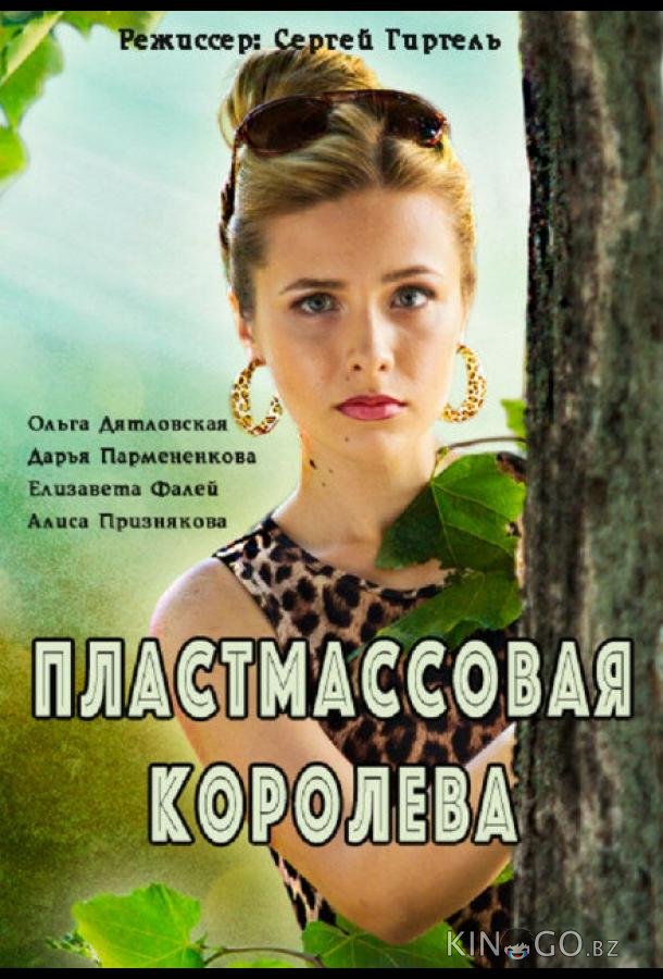 Пластмассовая королева 1 2