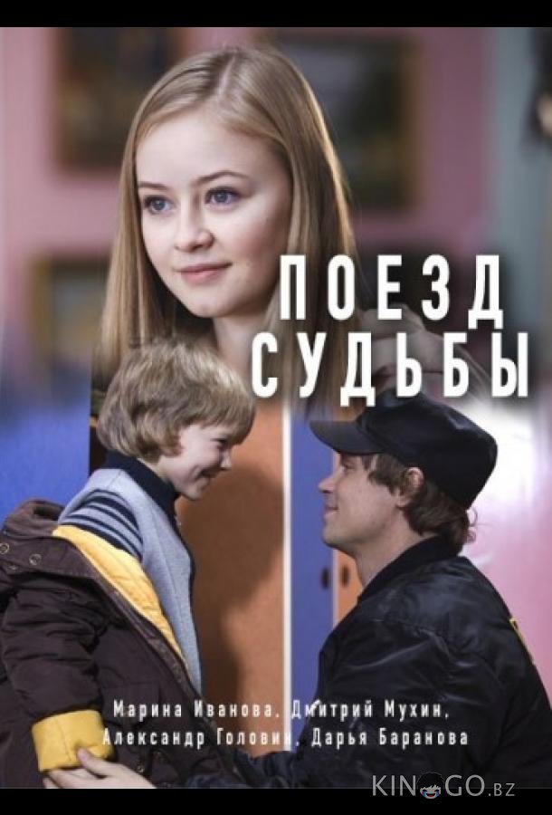 Поезд судьбы 1 2