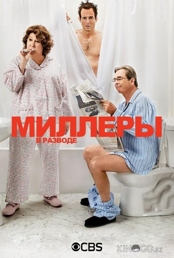 Миллеры в разводе 1 23