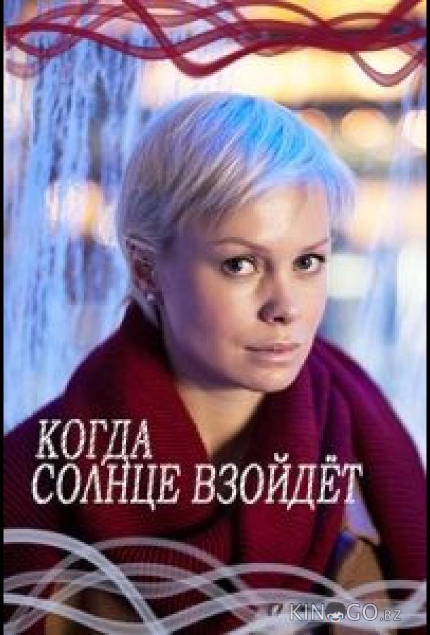 Когда солнце взойдёт 1 2