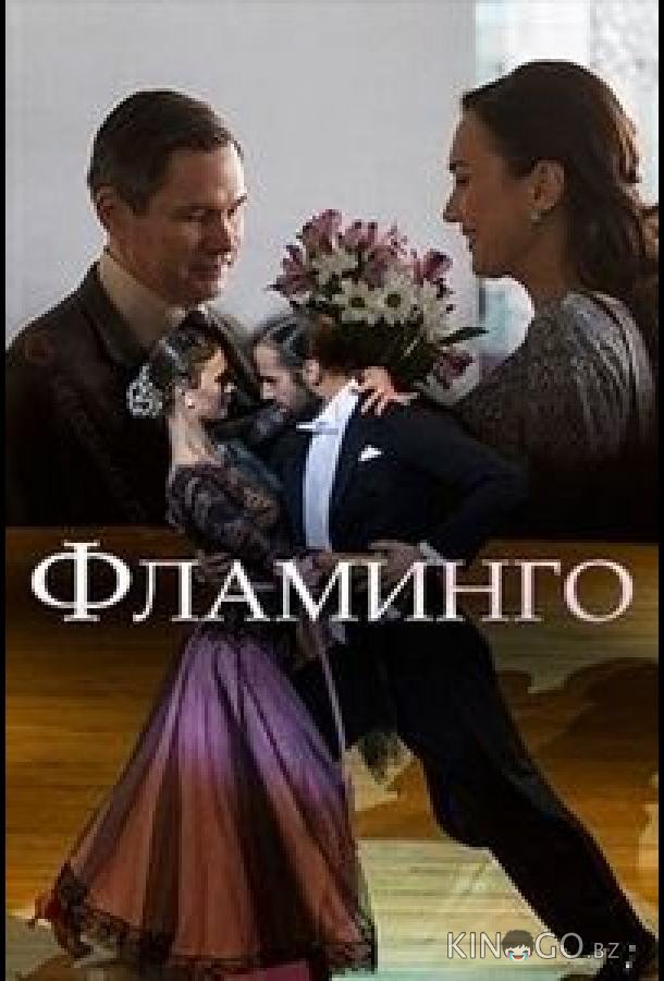Фламинго 1 2