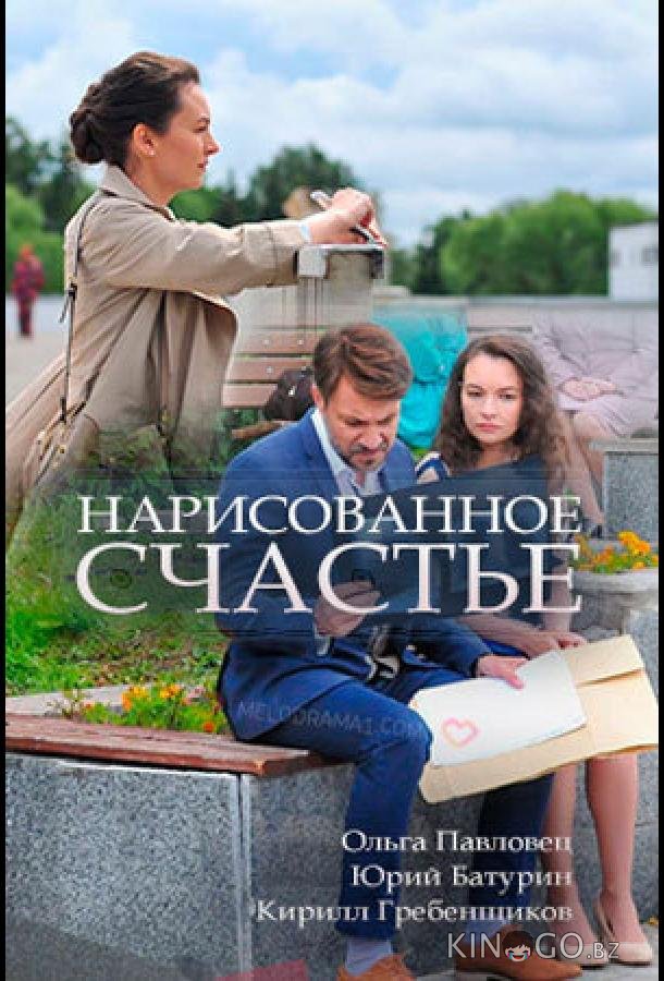 Нарисованное счастье 1 2