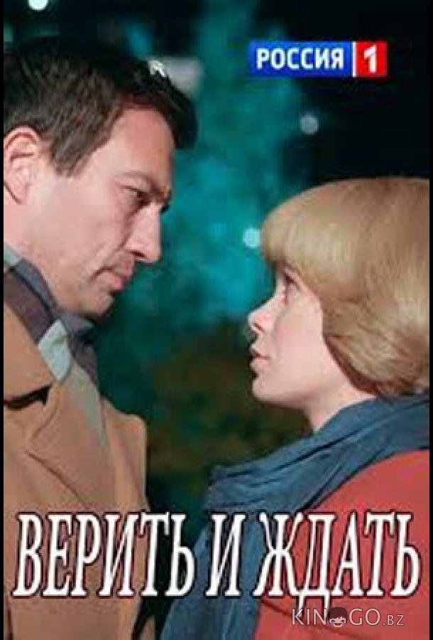Верить и ждать 1 2