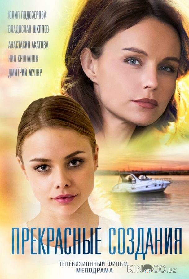 Прекрасные создания 1 2