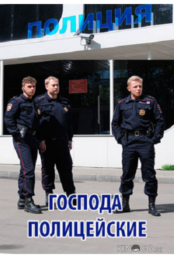 Господа полицейские 1 4