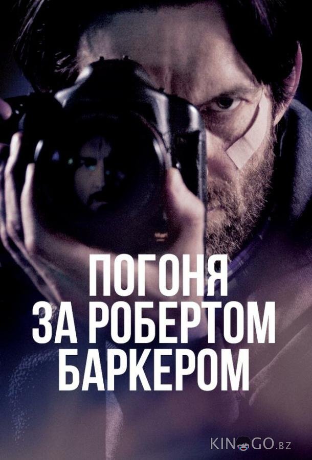 Погоня за Робертом Баркером 