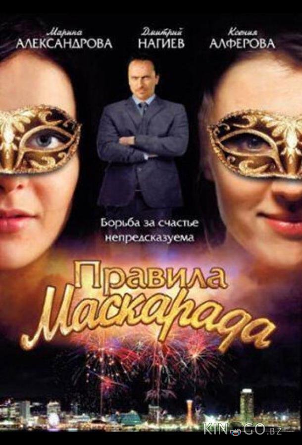 Правила маскарада 1 16