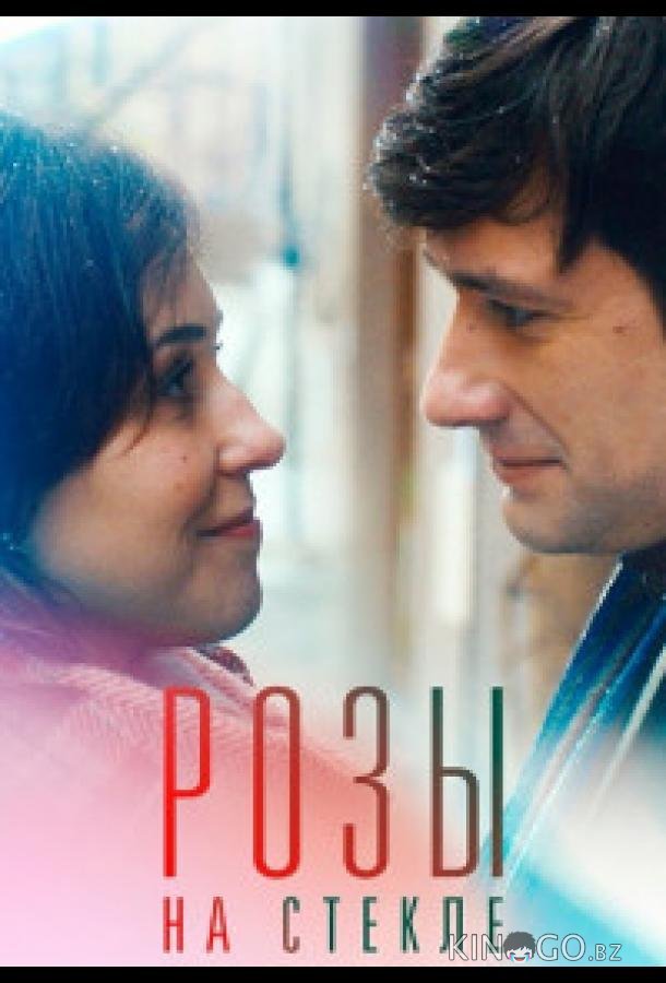 Розы на стекле 