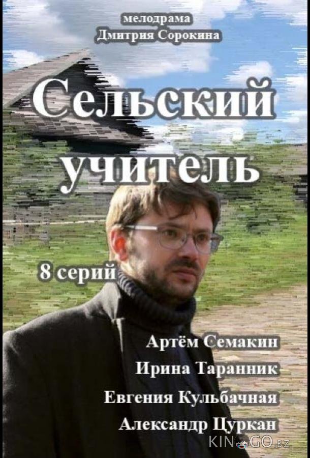 Сельский учитель 1 8