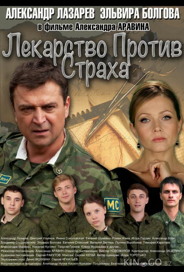 Лекарство против страха 1 16