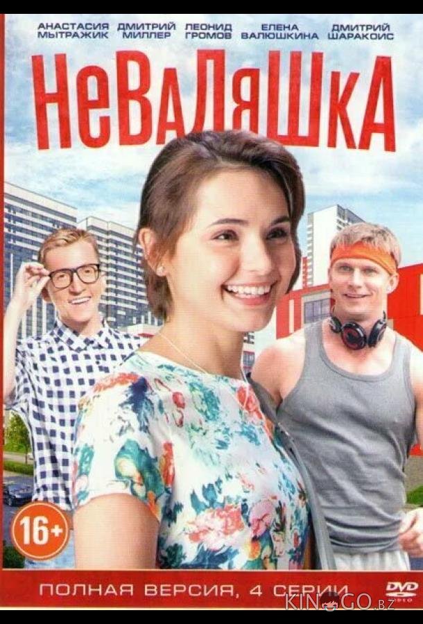 Неваляшка 1 2