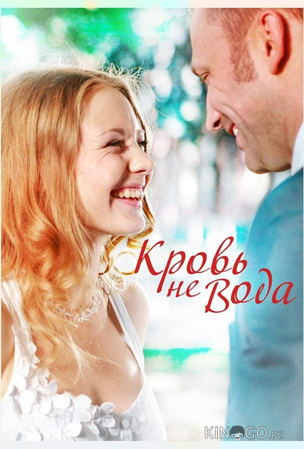 Кровь не вода 