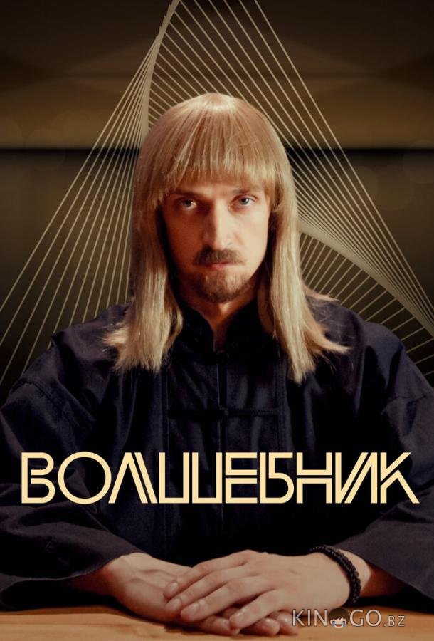 Волшебник 1 8