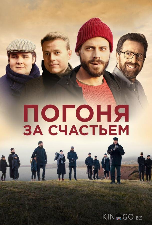 Погоня за счастьем 